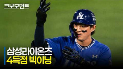 [삼성 vs 롯데] ※4회 초 거의 노컷※ 4득점 빅이닝으로 순식간에 재역전에 성공하는 삼성라이온즈 | 5.22 | 크보모먼트 | KBO 야구 하이라이트