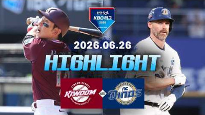[키움히어로즈 vs NC다이노스] 6.26(금) 야구 하이라이트｜2026 KBO 리그｜KBO X TVING