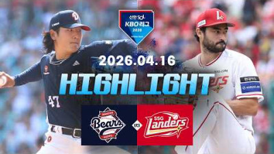 [두산베어스 vs SSG랜더스] 4.16(목) 야구 하이라이트｜2026 KBO 리그｜KBO X TVING