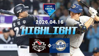 [KT위즈 vs NC다이노스] 4.16(목) 야구 하이라이트｜2026 KBO 리그｜KBO X TVING
