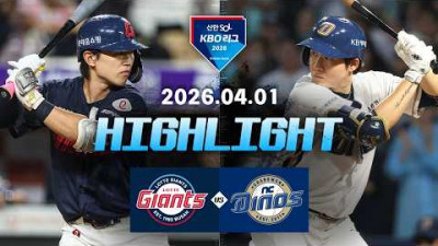 [롯데자이언츠 vs NC다이노스] 4.1(수) 야구 하이라이트｜2026 KBO 리그｜KBO X TVING