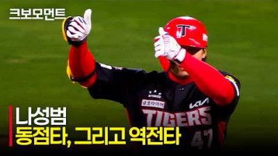 [KIA vs KT] KIA 나성범, 동점타에 이어 역전타까지???? 엄청난 해결사 모먼트! | 4.21 | 크보모먼트 | KBO 야구 하이라이트
