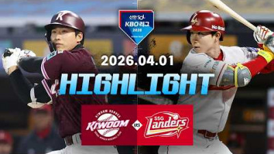 [키움히어로즈 vs SSG랜더스] 4.1(수) 야구 하이라이트｜2026 KBO 리그｜KBO X TVING