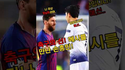 &#39;메시의 축구교실&#39;에 참여한 손흥민!