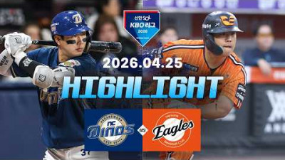 [NC다이노스 vs 한화이글스] 4.25(토) 야구 하이라이트｜2026 KBO 리그｜KBO X TVING