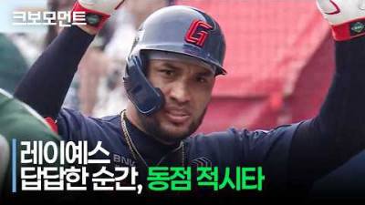 [롯데 vs SSG] 단 한 번의 스윙으로 동점! 롯데 레이예스의 2타점 적시타! | 5.2 | 크보모먼트 | KBO 야구 하이라이트