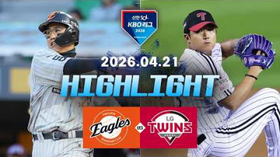 [한화이글스 vs LG트윈스] 4.21(화) 야구 하이라이트｜2026 KBO 리그｜KBO X TVING