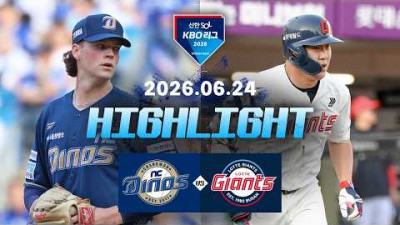 [NC다이노스 vs 롯데자이언츠] 6.24(수) 야구 하이라이트｜2026 KBO 리그｜KBO X TVING