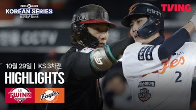 [LG vs 한화] 10/29 한국시리즈 3차전 I 2025 신한 SOL뱅크 KBO 한국시리즈 I 하이라이트 I TVING