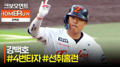 [KT vs 한화] 첫 타석부터 뜨겁게 외야를 가르며 높게!! 한화 강백호의 선취 홈런 모먼트! | 7.1 | 크보모먼트 | KBO 야구 하이라이트