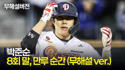 [삼성 vs 두산] (무해설) 두산 박준순의 만루 타석을 낋여왔습니다! | 4.30 | 크보모먼트 | KBO 야구 하이라이트