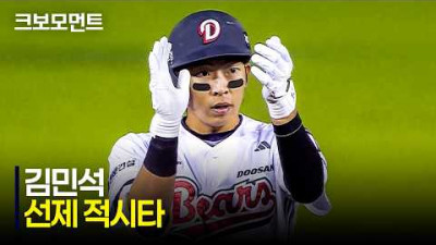 [삼성 vs 두산] 좌중간을 가르는 타구! 두산 김민석의 선취점! | 4.29 | 크보모먼트 | KBO 야구 하이라이트