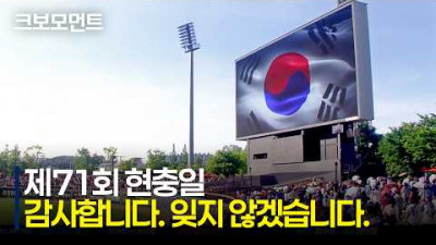 나라를 위한 헌신과 희생을 잊지 않고 기억하겠습니다. | 6.6 | 크보모먼트 | KBO 야구 하이라이트