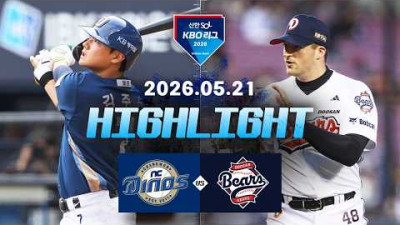 [NC다이노스 vs 두산베어스] 5.21(목) 야구 하이라이트｜2026 KBO 리그｜KBO X TVING