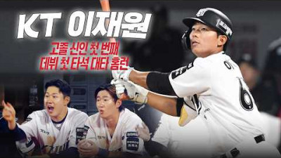 KT위즈 이재원, 고졸 신인 처음으로 데뷔 첫 타석 대타 홈런! | KBO 야구 하이라이트