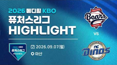 [2026 메디힐 KBO 퓨처스리그 H/L] 두산베어스 vs NC다이노스(09.07)