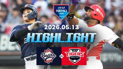 [두산베어스 vs KIA타이거즈] 5.13(수) 야구 하이라이트｜2026 KBO 리그｜KBO X TVING