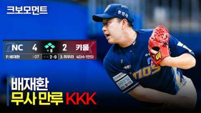 [NC vs 키움] 절체절명의 위기를 벗어나는 KKK 피칭! NC 배재환의 위대한 13구 세이브 | 6.10 | 크보모먼트 | KBO 야구 하이라이트