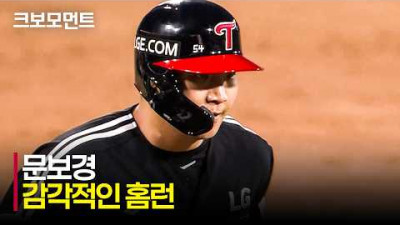 [LG vs KT] 다시 반짝이는 보물! LG 문보경의 솔로 홈런 | 4.28 | 크보모먼트 | KBO 야구 하이라이트