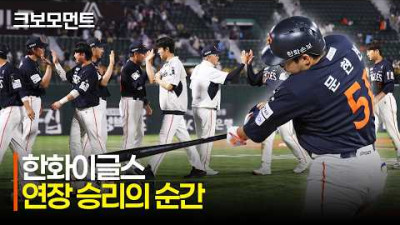 [한화 vs 롯데] 연장으로 이어지는 긴 승부 끝에 승리를 가져가는 한화이글스! | 6.7 | 크보모먼트 | KBO 야구 하이라이트