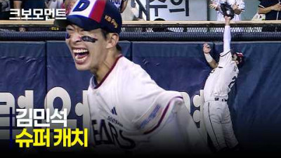 [LG vs 두산] 감탄밖에 안 나오는 두산 김민석의 슈퍼 캐치! | 8.1 | 크보모먼트 | KBO 야구 하이라이트