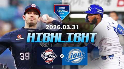 [두산베어스 vs 삼성라이온즈] 3.31(화) 야구 하이라이트｜2026 KBO 리그｜KBO X TVING