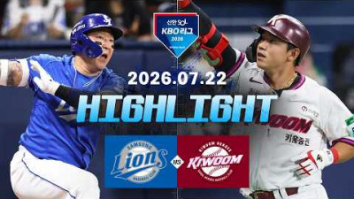 [삼성라이온즈 vs 키움히어로즈] 7.22(수) 야구 하이라이트｜2026 KBO 리그｜KBO X TVING