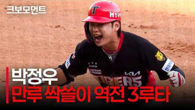 자, 만루에 달릴까 KIA 박정우! 경기를 한순간에 뒤집는 역전 싹쓸이 3루타! | KIA vs NC | 9.20 | 크보모먼트 | KBO 야구 하이라이트