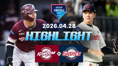[키움히어로즈 vs 롯데자이언츠] 4.28(화) 야구 하이라이트｜2026 KBO 리그｜KBO X TVING