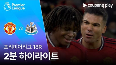 [프리미어리그] 18R 맨유 vs 뉴캐슬 2분 하이라이트