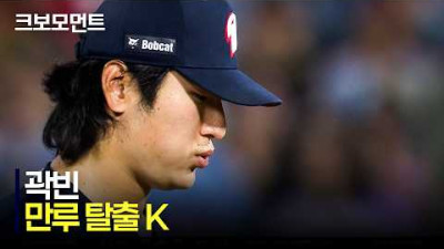 [두산 vs 롯데] 2사 만루, 두산 곽빈의 만루 탈출 K | 6.9 | 크보모먼트 | KBO 야구 하이라이트