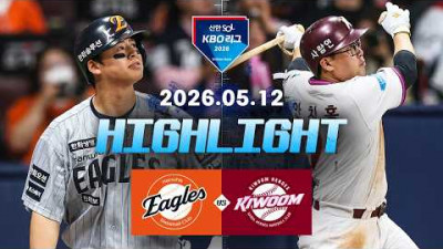 [한화이글스 vs 키움히어로즈] 5.12(화) 야구 하이라이트｜2026 KBO 리그｜KBO X TVING