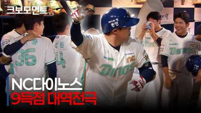 [삼성 vs NC] 공룡 군단의 대역전극! 한 이닝 9득점을 달성하는 NC다이노스!! | 7.1 | 크보모먼트 | KBO 야구 하이라이트
