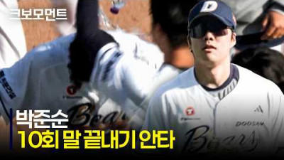[LG vs 두산] ※10회 초 수비 장면 있음※ 두산 박준순의 짜릿한 연장 10회 말 끝내기 안타! | 4.26 | 크보모먼트 | KBO 야구 하이라이트