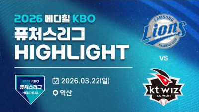 [2026 메디힐 KBO 퓨처스리그 H/L] 삼성라이온즈 vs KT위즈(03.22)
