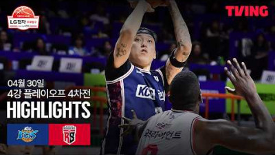 [KCC vs 정관장] 4/30 4강 PO 4차전 I 2025-26 LG전자 프로농구 I 하이라이트 I TVING