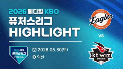 [2026 메디힐 KBO 퓨처스리그 H/L] 한화이글스 vs KT위즈(05.30)
