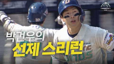 [두산 vs NC] 창원에 봄을 알리는 NC 박건우의 스리런 홈런!!! | 3.28 | 크보모먼트 | 야구 하이라이트
