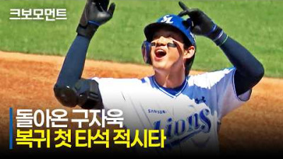 [키움 vs 삼성] 돌아온 삼성 구자욱! 첫 타석 적시타로 복귀 신고! | 5.5 | 크보모먼트 | KBO 야구 하이라이트