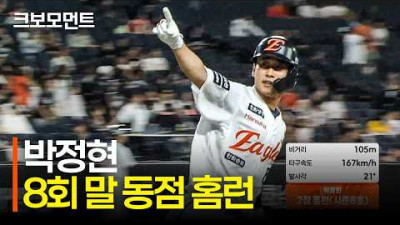 괴력의 라인드라이브! 승부를 원점으로 돌리는 한화 박정현의 동점 투런포! | KT vs 한화 | 9.16 | 크보모먼트 | KBO 야구 하이라이트