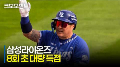 [삼성 vs 롯데] 6:0 → 10:0 결국 두 자릿수 득점에 성공하는 삼성라이온즈! | 5.24 | 크보모먼트 | KBO 야구 하이라이트
