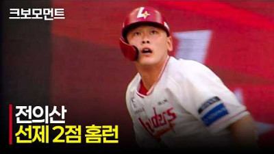 [LG vs SSG] 앞서나가는 선제 투런! SSG 전의산의 2사 이후 터진 홈런포 | 8.4 | 크보모먼트 | KBO 야구 하이라이트