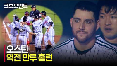 [SSG vs LG] 단숨에 홈런 공동 1위! LG 오스틴의 18호 솔로 홈런, 19호 역전 만루 홈런 모음 | 6.10 | 크보모먼트 | KBO 야구 하이라이트