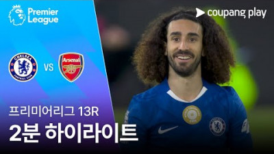 [프리미어리그] 13R 첼시 vs 아스날 2분 하이라이트
