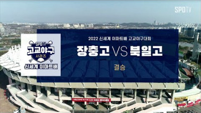 [이마트배 결승] 장충고 vs 북일고 하이라이트 (04.11)