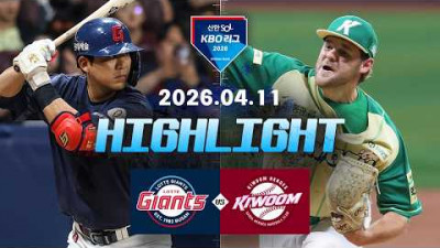 [롯데자이언츠 vs 키움히어로즈] 4.11(토) 야구 하이라이트｜2026 KBO 리그｜KBO X TVING
