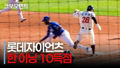한 이닝 10득점!!! 롯데 손성빈의 내야 안타로 이어진 롯데자이언츠의 역전 빅빅이닝! | 삼성 vs 롯데 | 9.20 | 크보모먼트 | KBO 야구 하이라이트