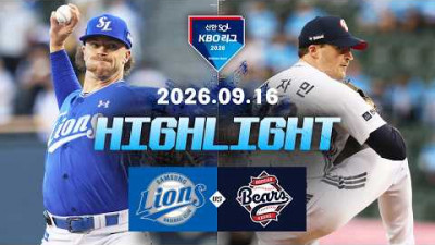 [삼성라이온즈 vs 두산베어스] 9.16(수) 야구 하이라이트｜2026 KBO 리그｜KBO X TVING