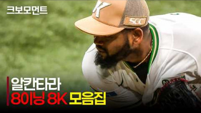 [SSG vs 키움] 8이닝 8K 무실점! ‘고척의 왕’ 알칸타라의 완벽투와 함께 4연승을 달리는 키움히어로즈! | 5.21 | 크보모먼트 | KBO 야구 하이라이트
