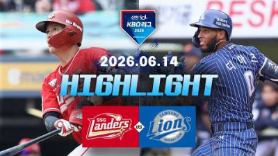 [SSG랜더스 vs 삼성라이온즈] 6.14(일) 야구 하이라이트｜2026 KBO 리그｜KBO X TVING